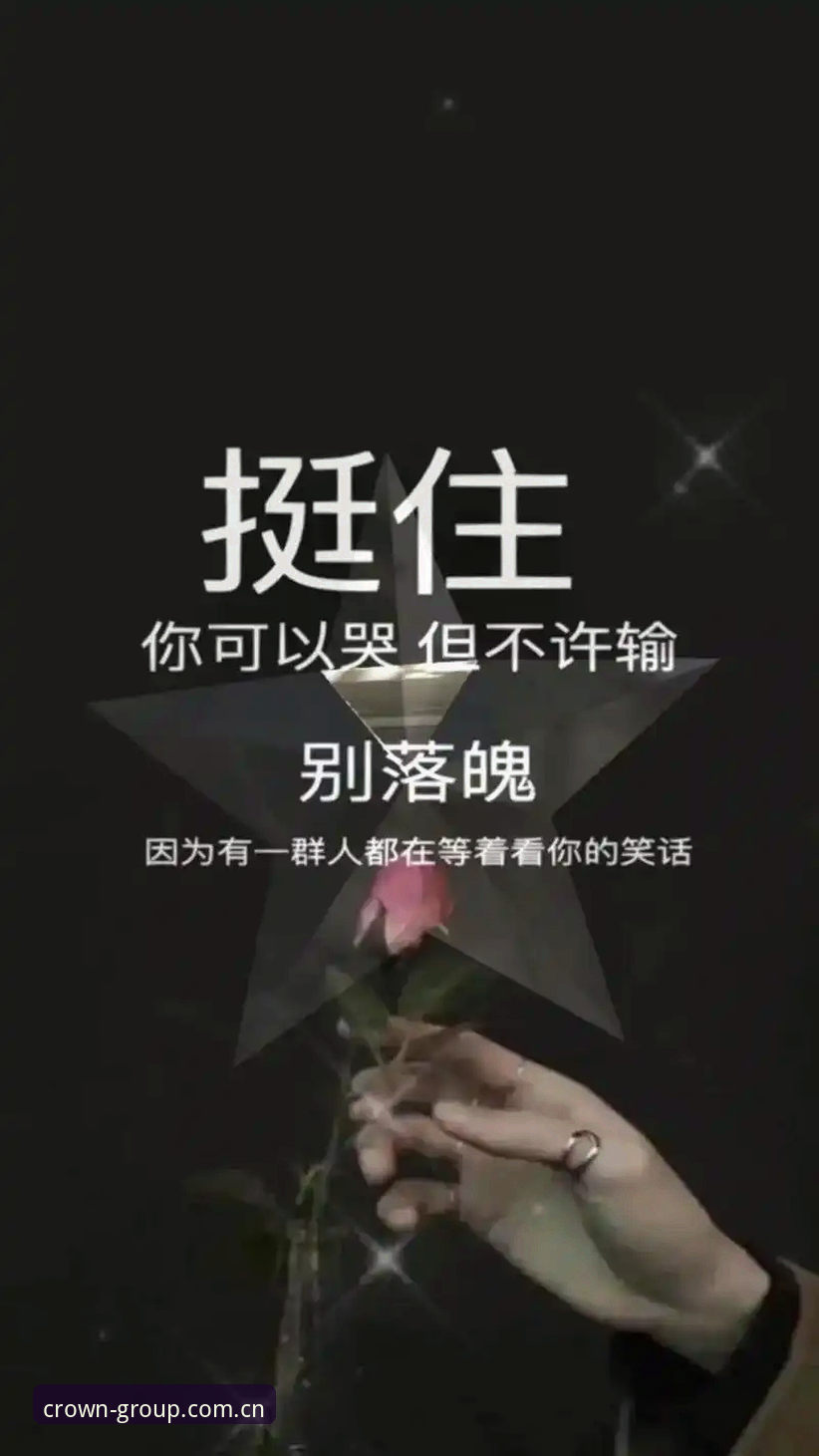 跳转三次才能完成注册，这在2025年听起来像是一个古老的笑话。但就在半年前，皇冠集团游戏平台的老用户还在忍受这样的流程：先开首页，再找赛事数据，最后翻到页脚才能摸到登录框。直到新版发布，这个被诟病多年的操作链被彻底砍掉，注册入口直接嵌进首页下方，一步到位。变化看似只是按钮位置挪动，背后却是对用户耐心的重新丈量——多一次点击，就多一分流失的可能。